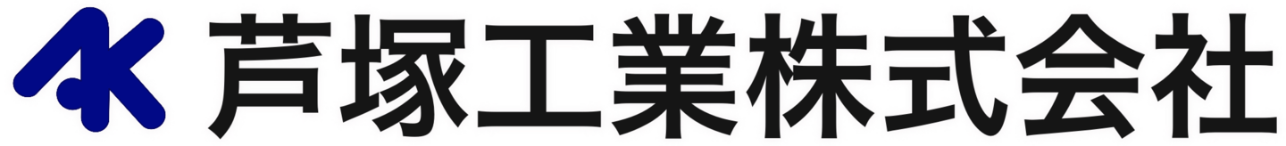 芦塚工業株式会社