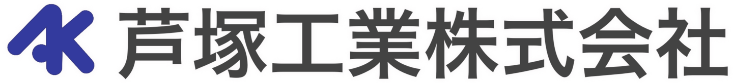 芦塚工業株式会社
